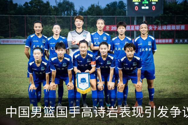 中国男篮国手高诗岩表现引发争议 球迷直言未见如此水准