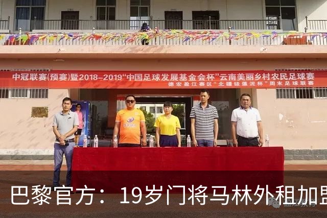 巴黎官方：19岁门将马林外租加盟葡萄牙国民至明夏，不含买断条款
