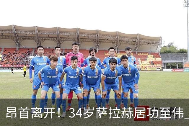 昂首离开！34岁萨拉赫居功至伟 带领埃及创造多项纪录