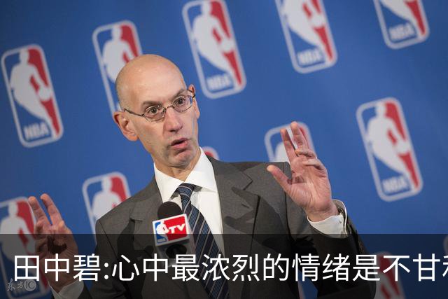 田中碧:心中最浓烈的情绪是不甘和愧疚 遗憾最终结果未能匹配付出