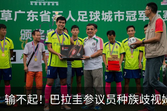 输不起！巴拉圭参议员种族歧视姆巴佩 法足协发声谴责