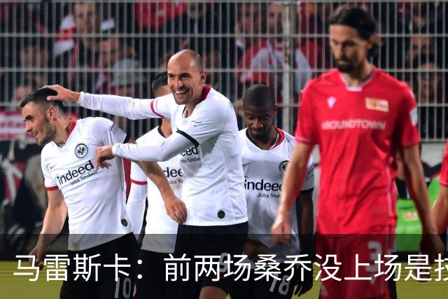 马雷斯卡：前两场桑乔没上场是技术原因